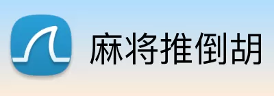 麻将推倒胡 logo